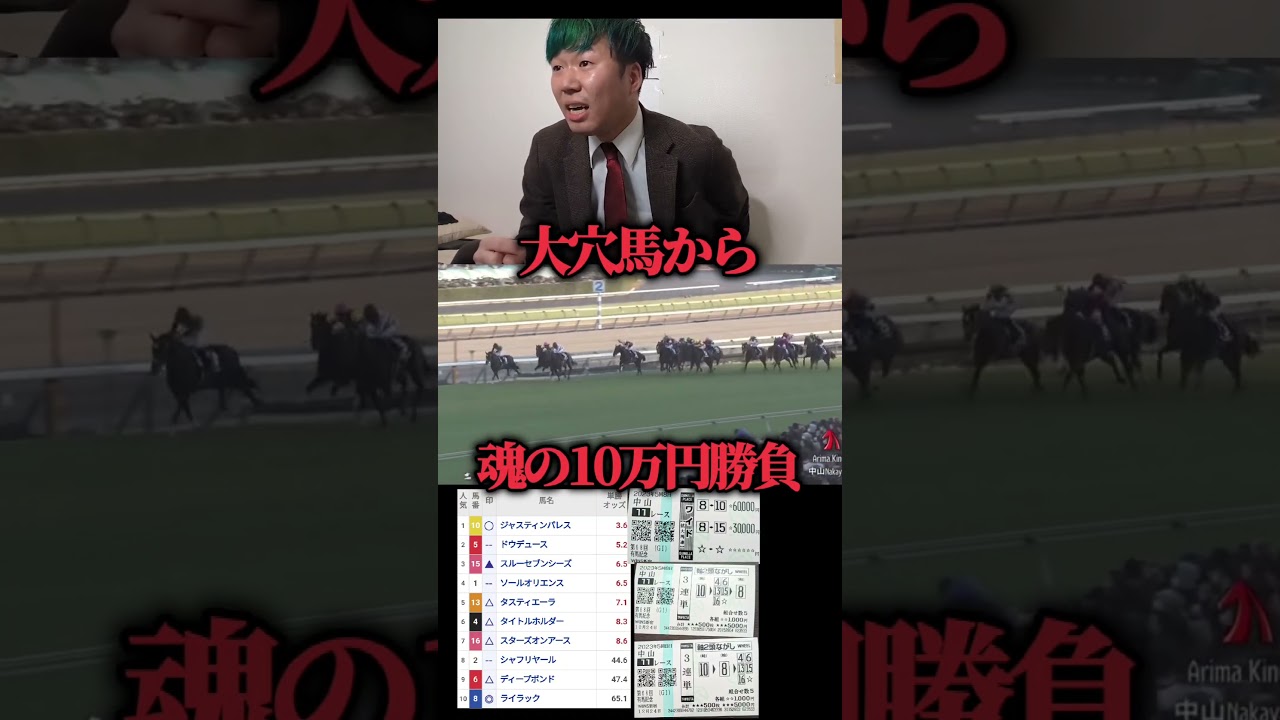 【競馬大勝負】大穴馬から10万円で帯を狙った結果#競馬#競馬大勝負#全然惜しくなかった