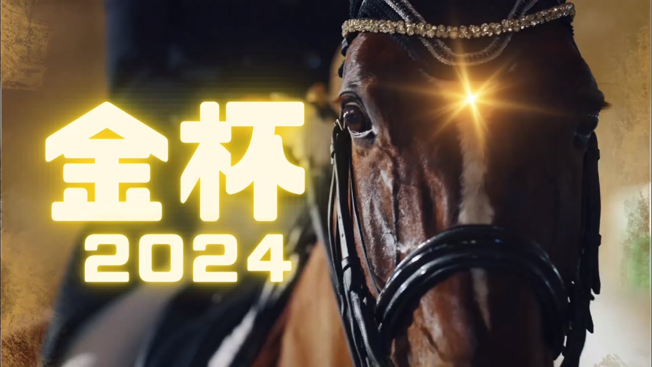 🎯 京都 金杯 2024 ｜DATAからの考察✨