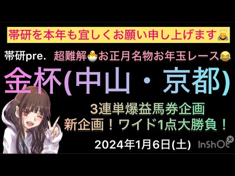 【競馬予想】金杯予想公開！3連単企画や新企画も！！