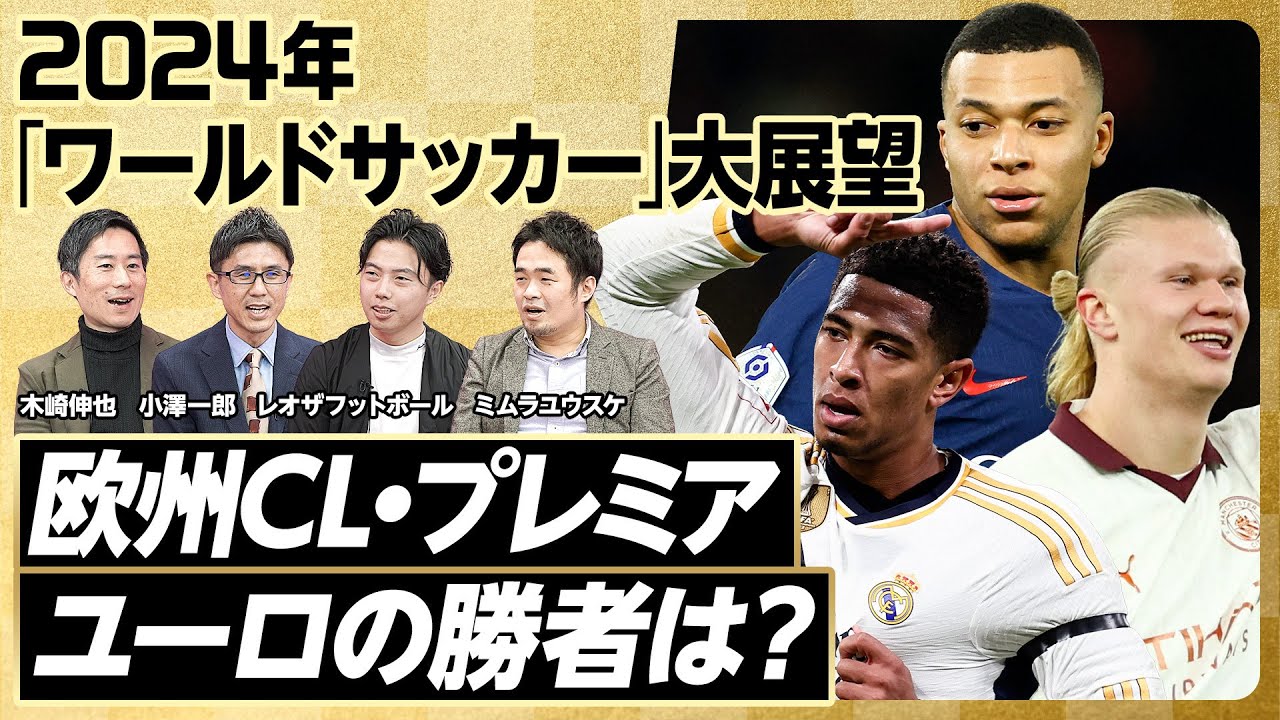【2024年大展望：ワールドサッカー】欧州CL、プレミア、ユーロの優勝チームは／結局はマンC／x Factor ／エムバペはやる気次第／ポジショナル vs.ノリショナル／大谷とハーランドの類似性