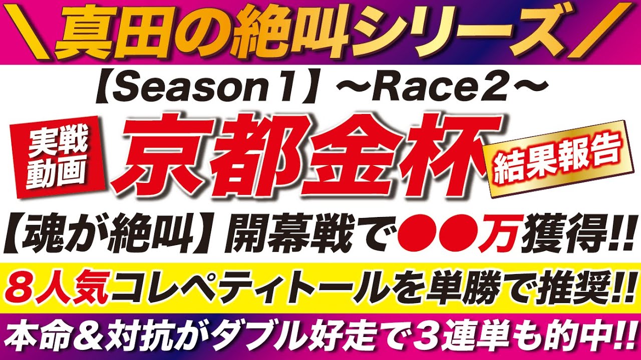 魂が絶叫！京都金杯で〇〇万獲得！８人気コレペティトールを単勝で推奨！本命＆対抗がダブル好走！３連単でも大的中！
