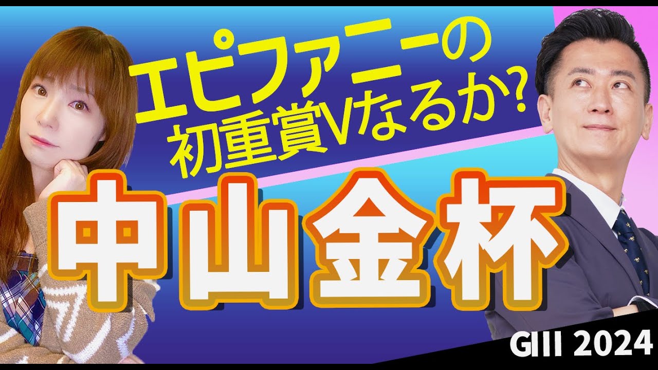 【教えてマスターQ&A・中山金杯2024】エピファニーの初重賞Vなるか?