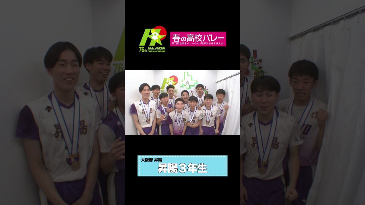 【＃情熱カメラ】春の高校バレー2024  大阪代表 #昇陽（男子） ＃ジャパネット杯春の高校バレー #shorts