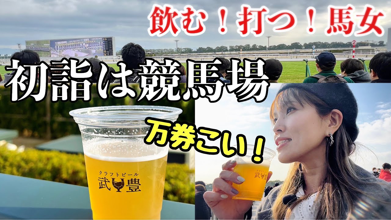 【競馬】初詣の行き先は競馬場！今年も競馬偏愛で突っ走る！【京都金杯】【馬女】