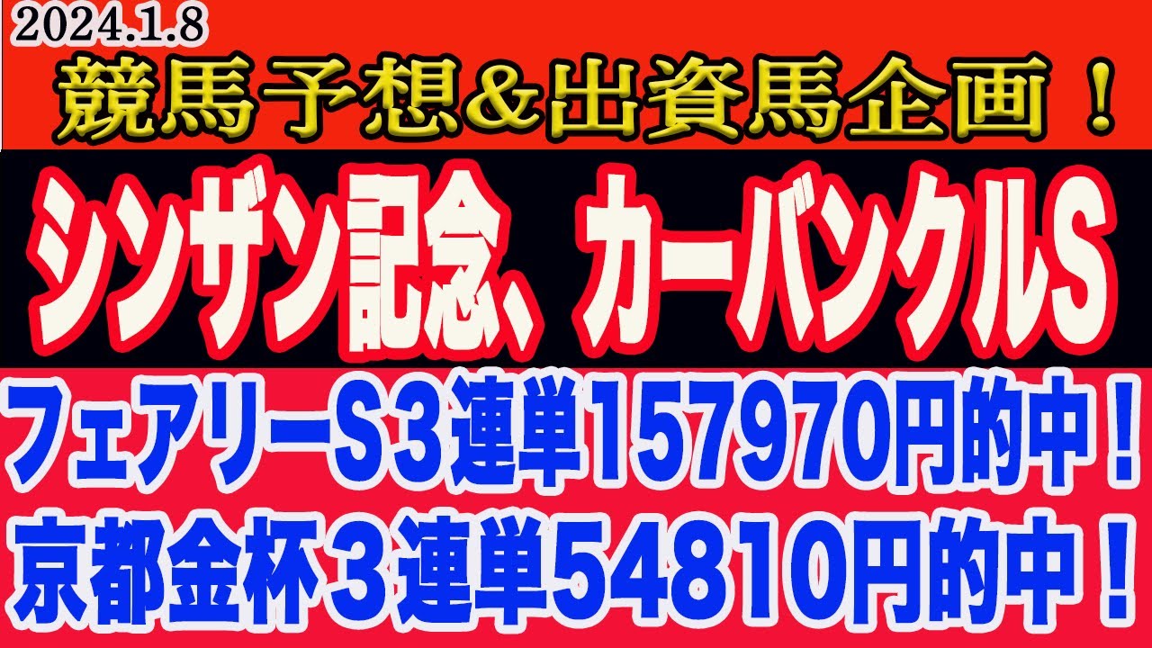 【 シンザン記念2024 予想 】月曜日の競馬予想、出資馬企画！