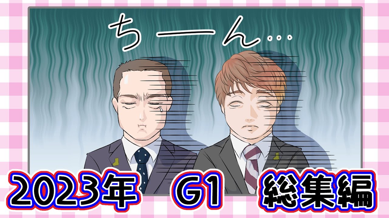 2023年G1総集編【ラスカルかっか＆カモ吉】