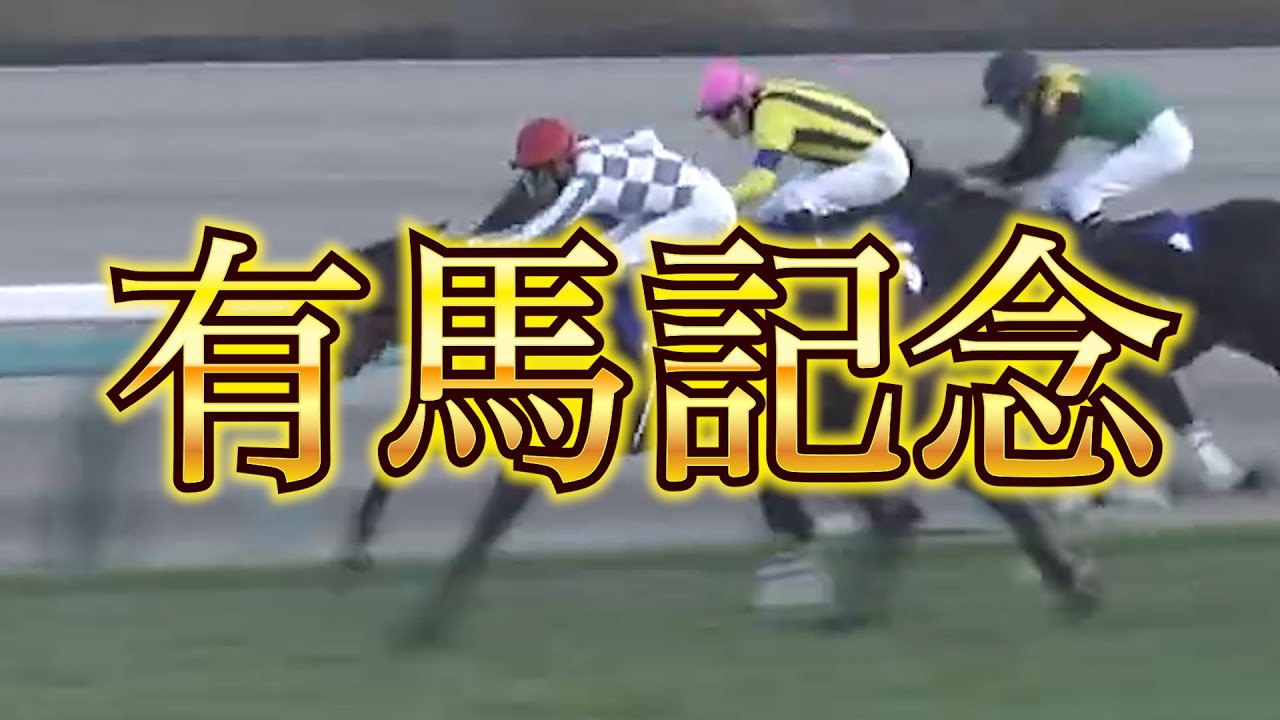 【有馬記念】女は黙って単勝勝負