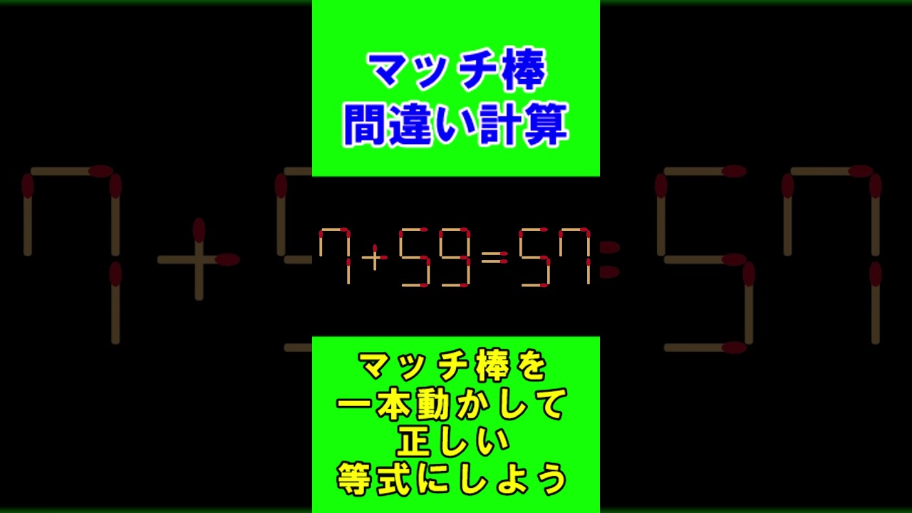 【脳トレクイズ】マッチ棒間違い計算弐８９ #shorts #ひらめき #パズル