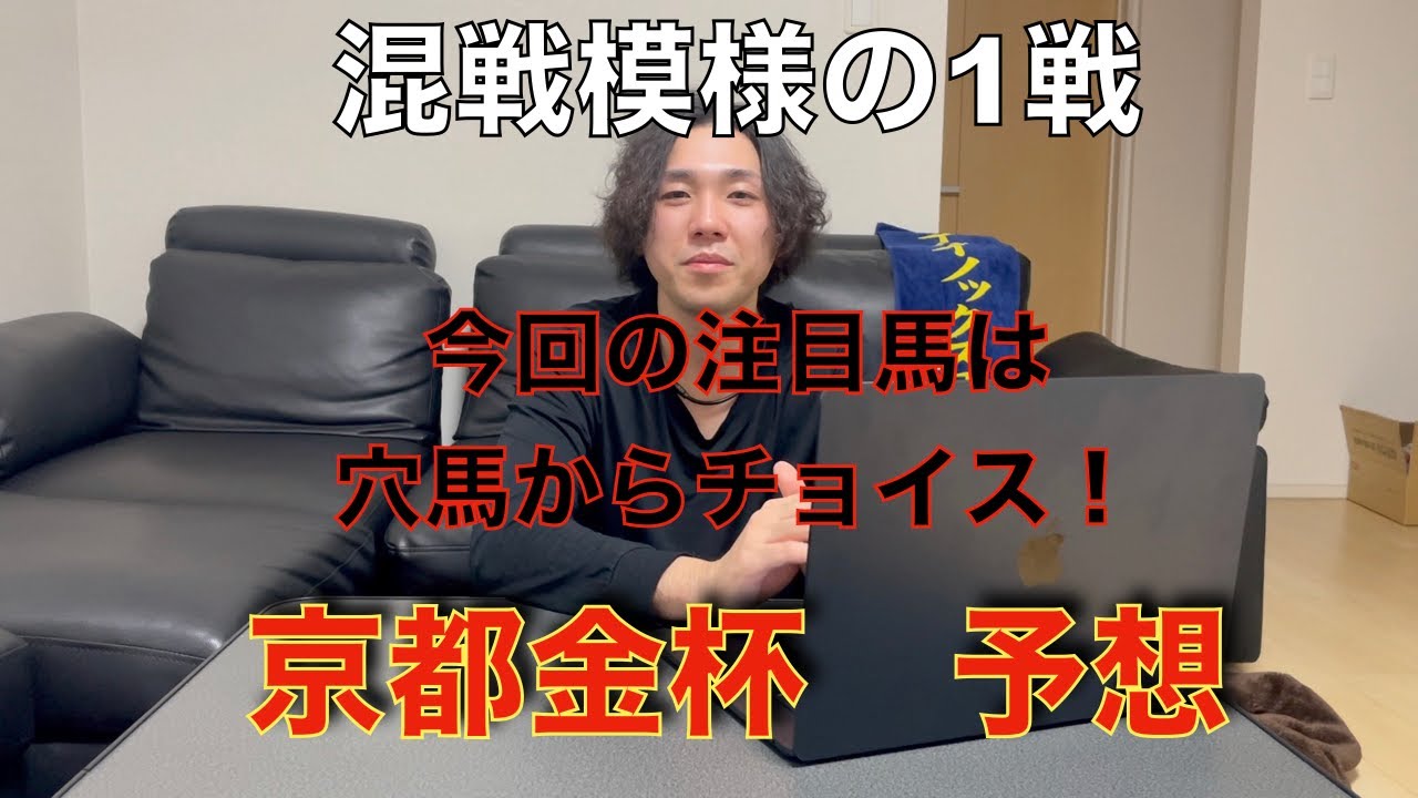 京都金杯2024　予想　中山金杯同様混戦模様の1戦！　注目馬はあの穴馬２頭！