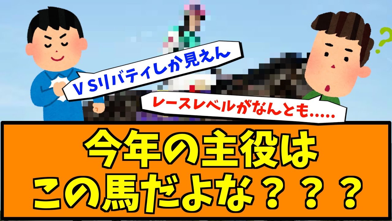 今年の主役はこの馬だよな？？？