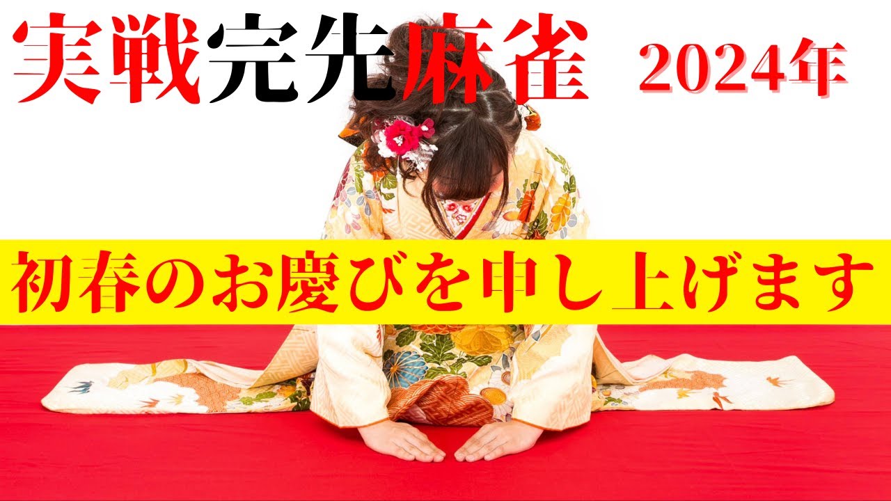 実戦完先麻雀　初春のお慶びを申し上げます 2024年