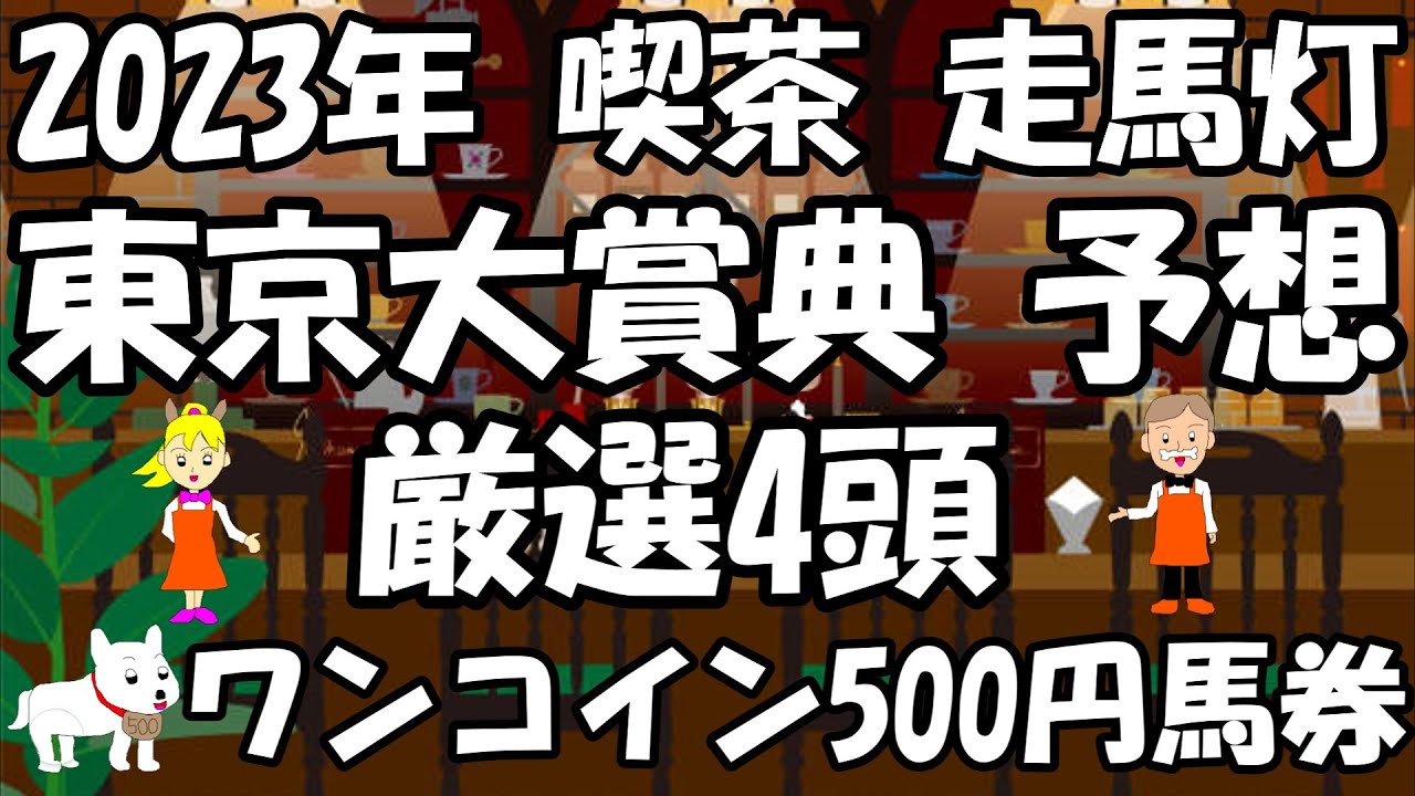 【2023年 東京大賞典 予想】厳選4頭。ワンコイン500円馬券。JRA×地方競馬。今年最後のGⅠレース。