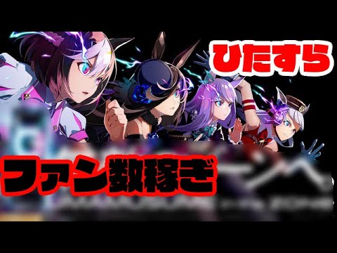 【ウマ娘】年末！　ではなく月末なのでファン数稼ぎRTA500万上クラス
