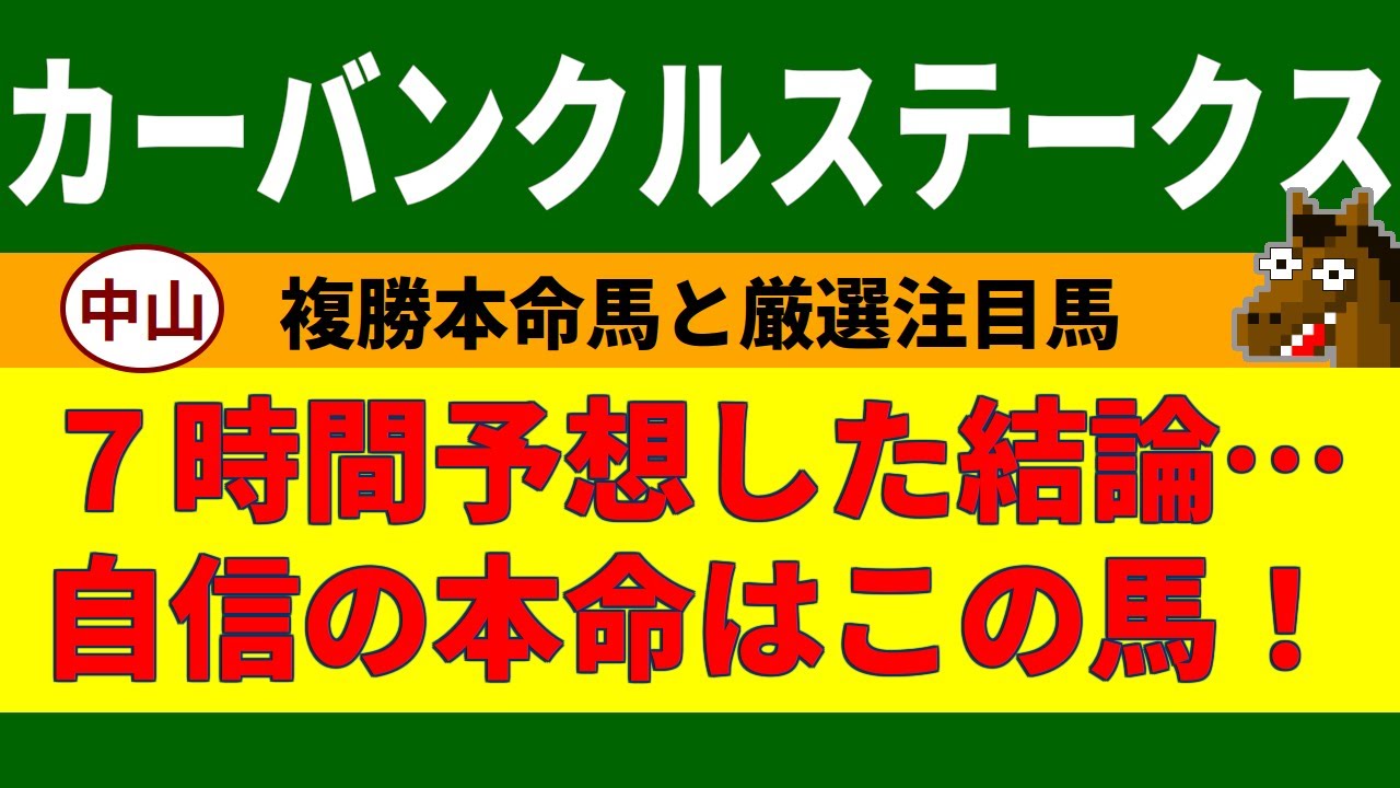 カーバンクルステークス2024競馬予想