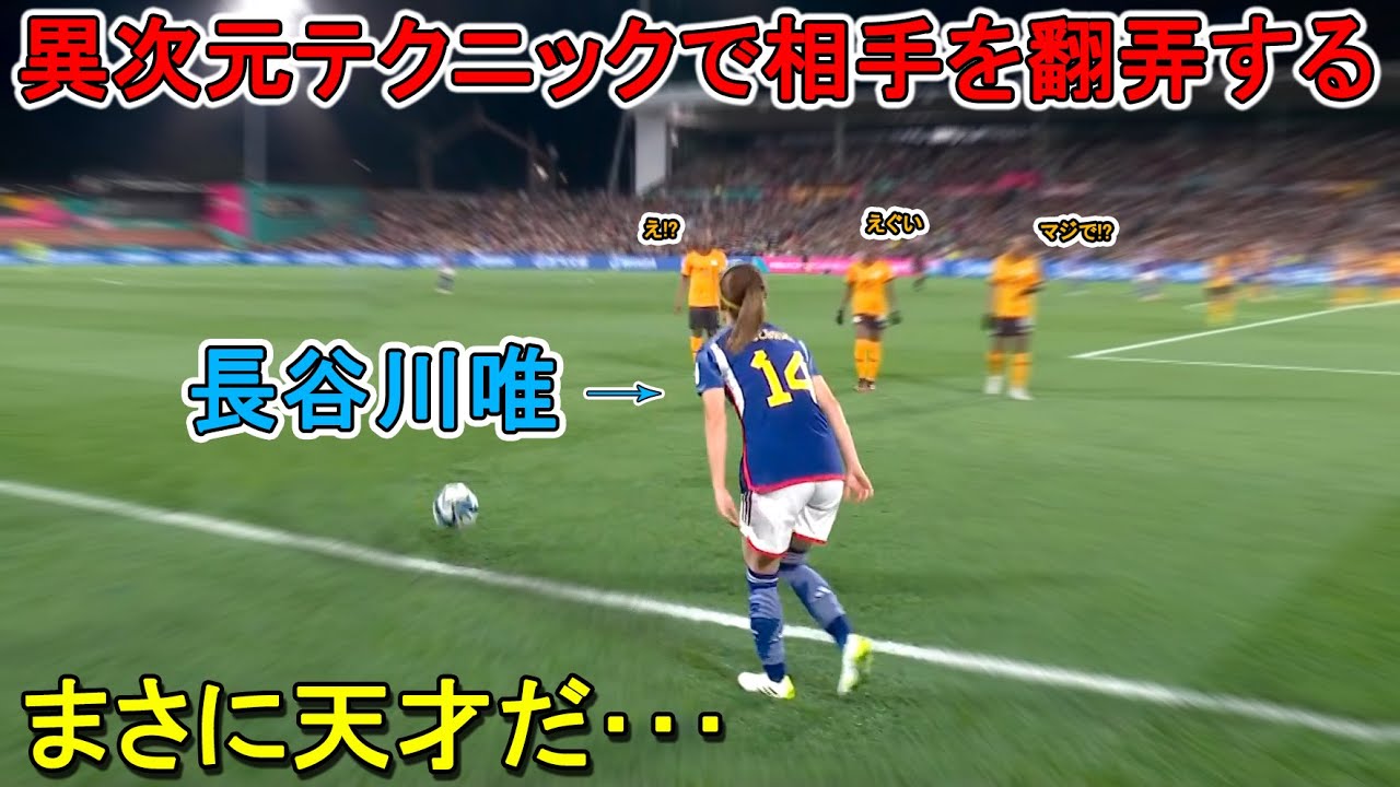 長谷川唯が女子W杯で本気を出したらこうなる！