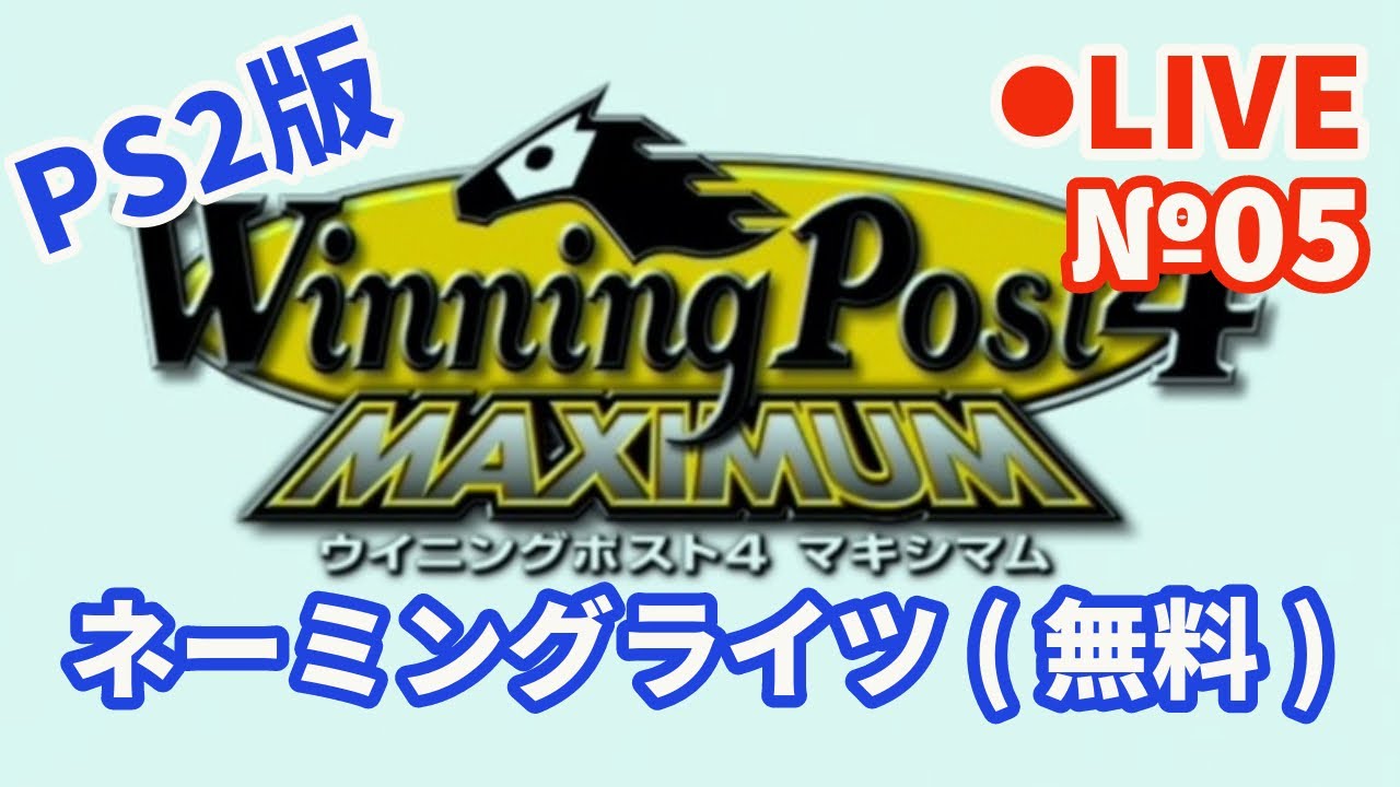 【ウイニングポスト4】Live05 ネーミングライツ(無料)