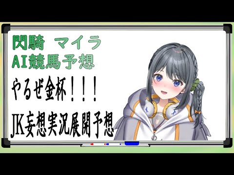 【競馬予想】キマイラAI予想【 #京都金杯  #中山金杯 　#競馬AI予想】閃騎マイラ　女子高生妄想実況付き！！！ホープフルSは対象外
