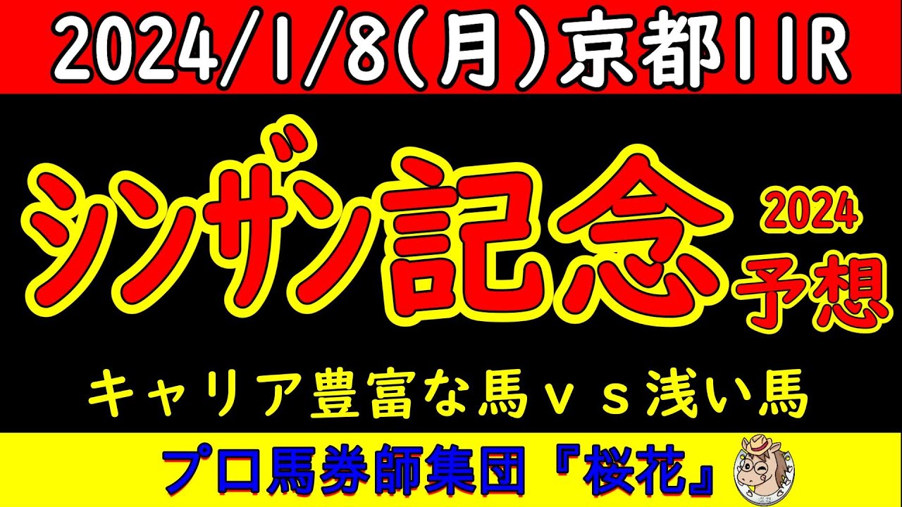 シンザン記念2024レース競馬予想！過去にアーモンドアイが勝ったシンザン記念に素質馬エコロブルームやショーマンフリートやノーブルロジャーなどがどんな競馬をするかプロ馬券師集団桜花が検証する！