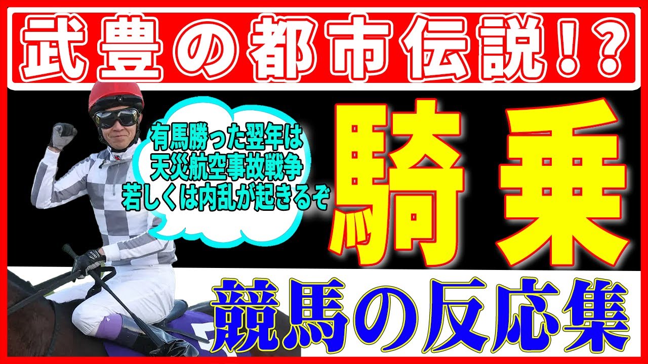 【競馬の反応集】有馬記念の武豊騎乗は翌年〇害が起きる都市伝説！？（競馬のニュース）（有馬記念）（ウマ娘）