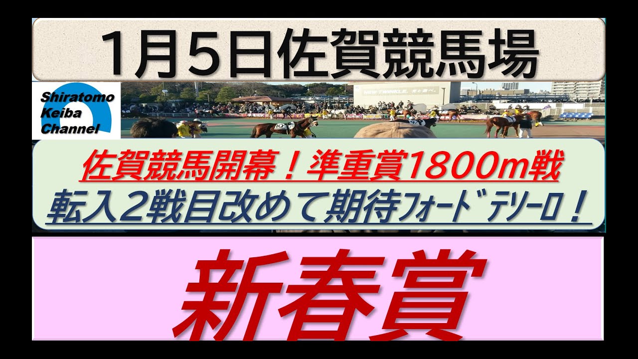 【競馬予想】準重賞・新春賞　佐賀競馬開幕！～２０２４年１月５日 佐賀競馬場 ：１－１２