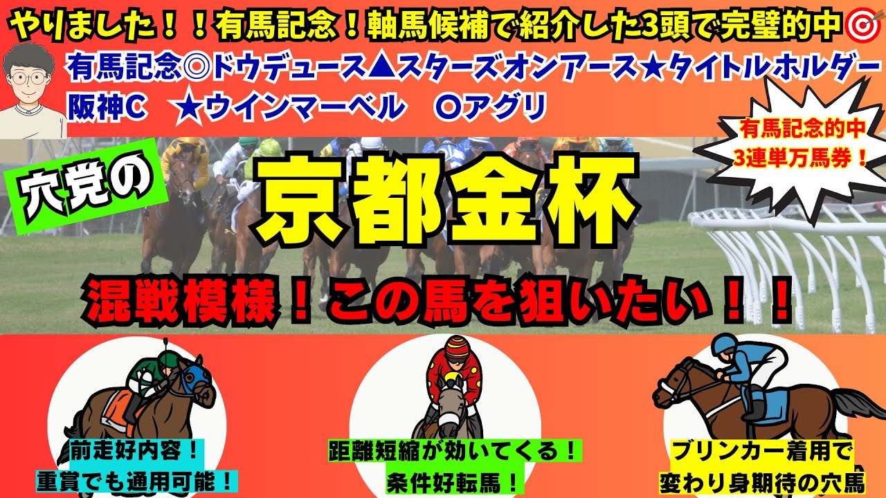 【穴党の京都金杯2024】【有馬記念3頭完璧的中！軸候補紹介した3頭で決着！】穴党が京都金杯で狙いたい馬を紹介！