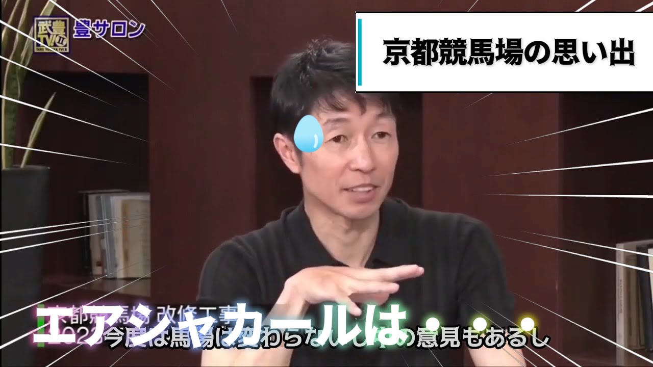 【武豊TVⅡ】京都競馬場の思い出がずらり