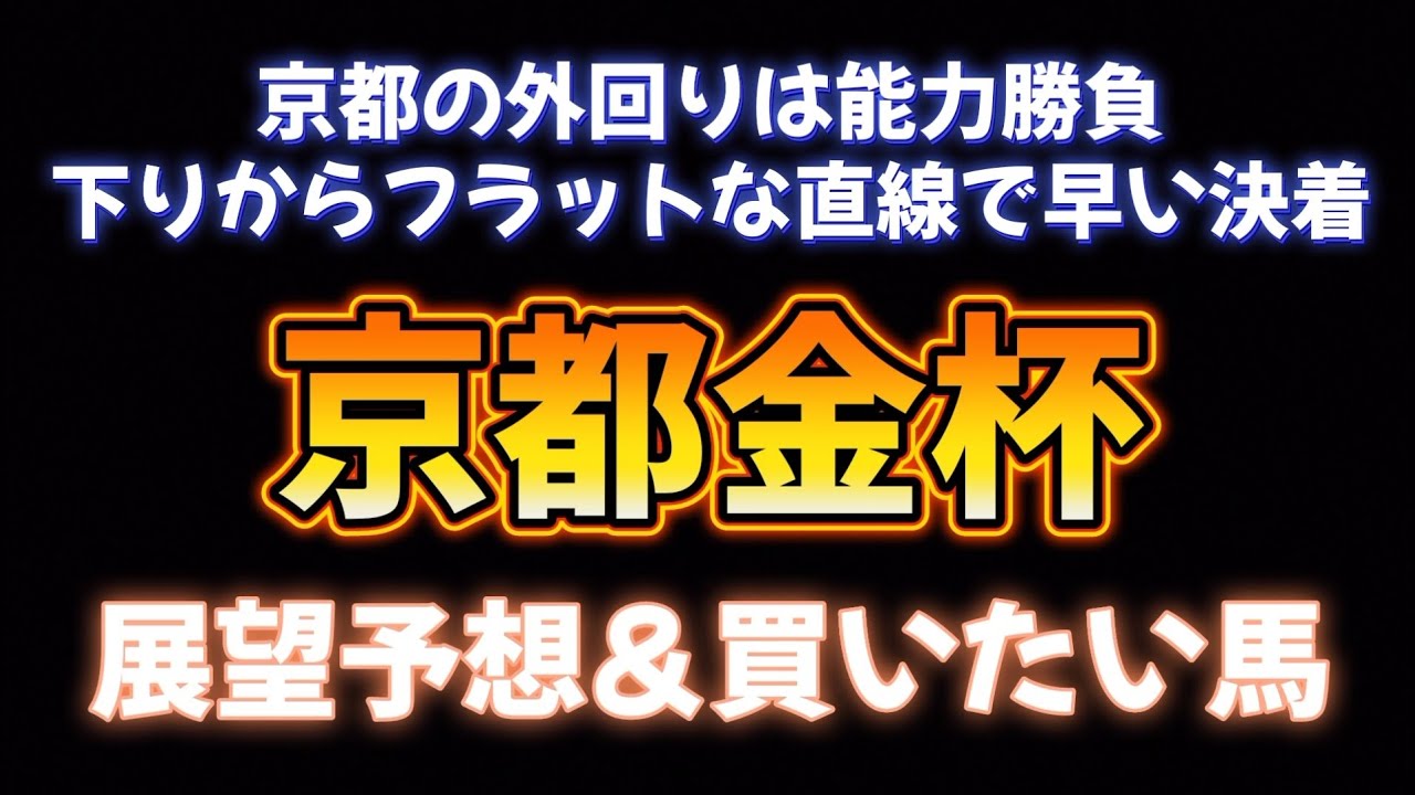 京都金杯展望予想