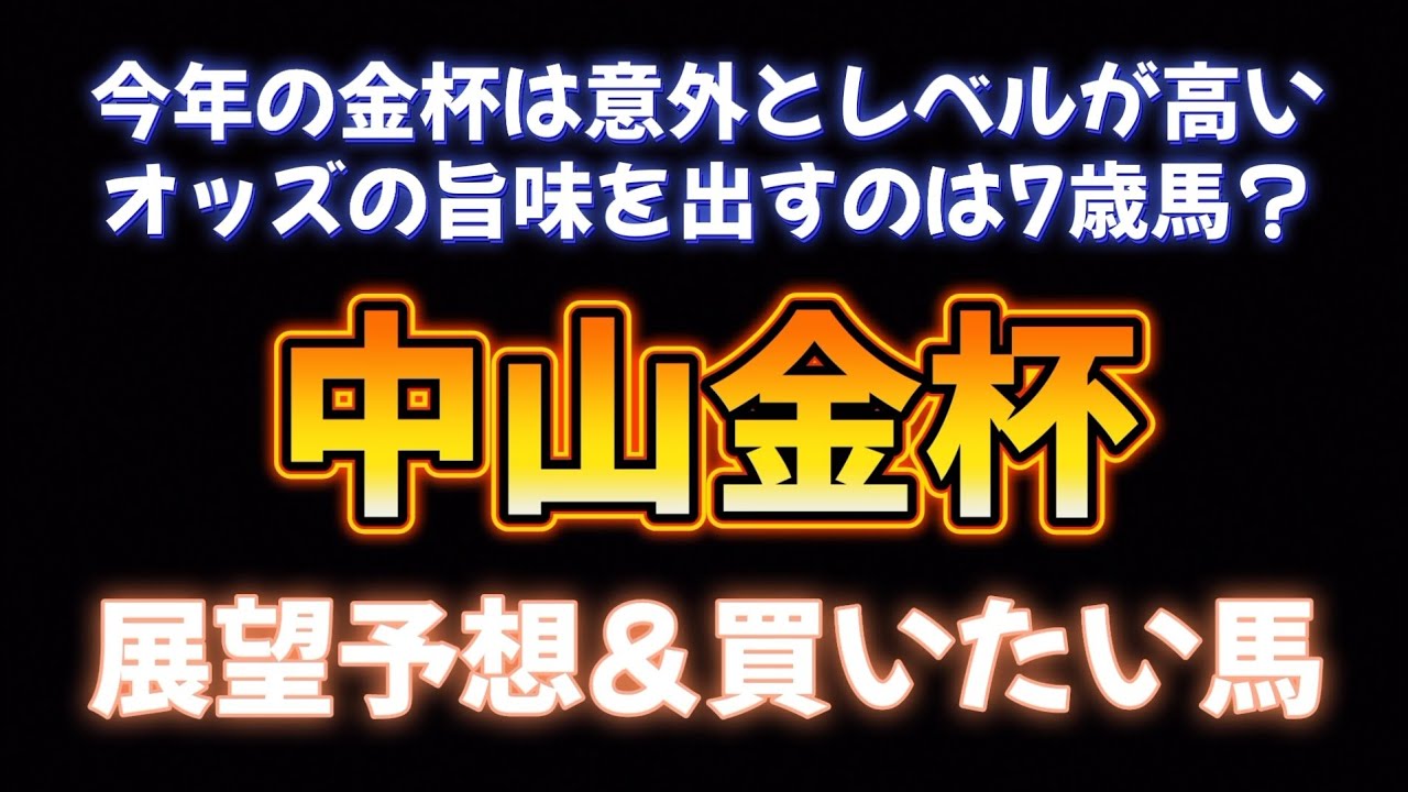 中山金杯展望予想