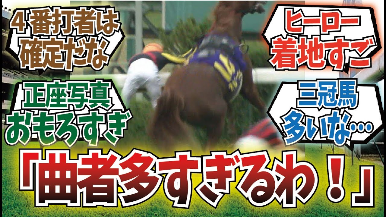 「鞍上を投げ飛ばした馬で打線組んでみた」に対するみんなの反応集