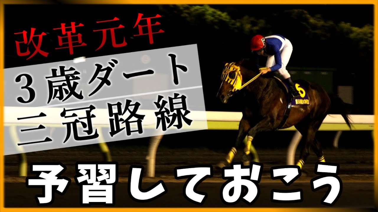 【解説】３歳ダート三冠路線