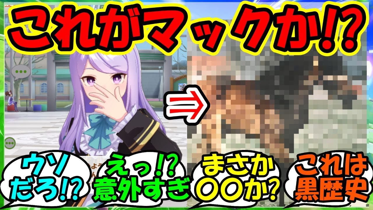 『メジロマックイーンの衝撃的な写真がSNSで話題に！』に対するみんなの反応集 まとめ 速報 競馬 武豊 【ウマ娘プリティーダービー】【かえで】