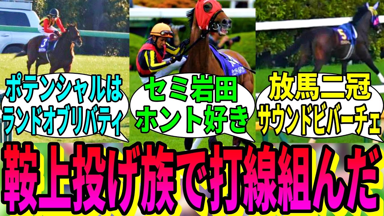 【競馬の反応集】「鞍上を投げ飛ばした馬で打線組んでみた」に対する視聴者の反応集