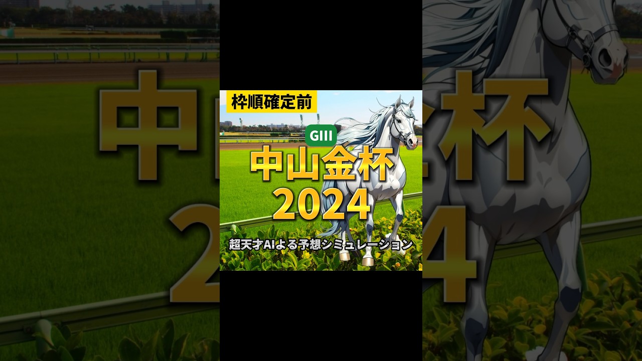 目指せ初当たり! 中山金杯2024 予想シミュレーション【ショート】パート4#shorts   #競馬