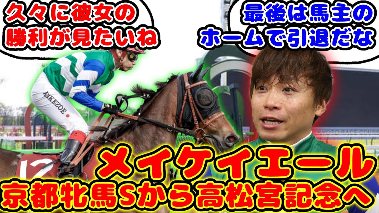 【競馬】メイケイエール 京都牝馬Sから高松宮記念へ出走が話題に！【競馬の反応集】