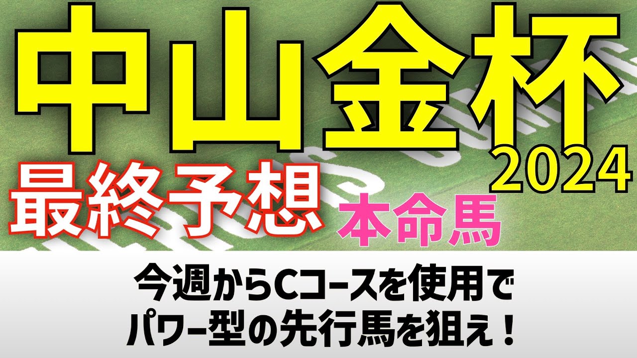 【中山金杯2024】最終予想　今週からCコースを使用でパワー型の先行馬を狙え！【競馬予想】