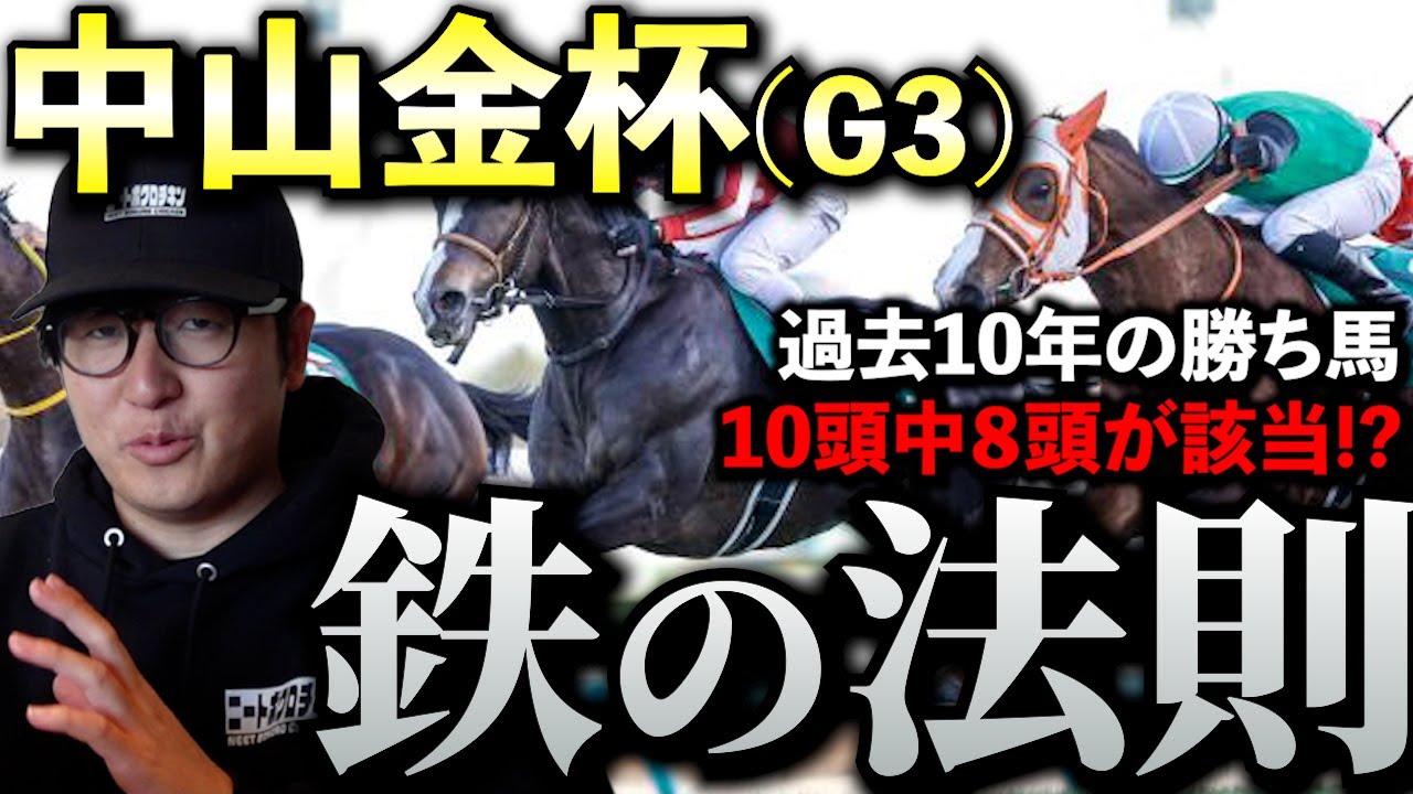 中山金杯に伝わる"無双データ"を発見しました