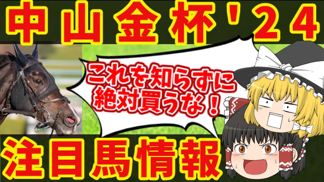 【中山金杯】一年の計は金杯にあり！知らないと損をする注目馬の情報！