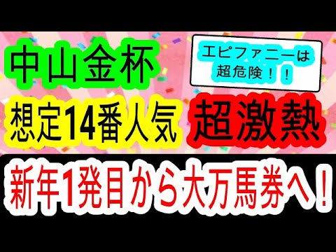 【競馬予想】中山金杯2024　例年より馬場が良くCコース変わりで狙う馬とは！？　データ人気穴馬見解