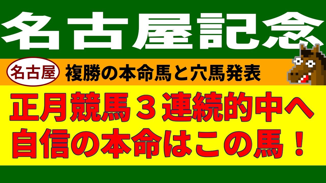 名古屋記念2024競馬予想