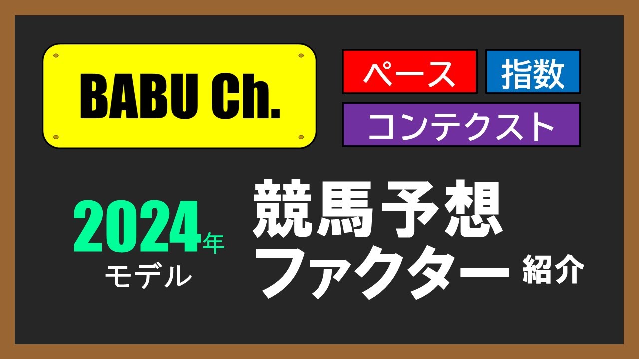 【2024年モデル】バブチャン式 競馬予想ファクター紹介