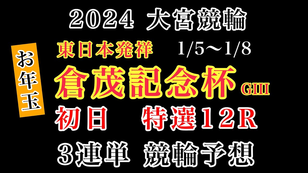 【東日本発祥倉茂記念杯2024】初日特選12R#競輪予想 #競輪 #大宮競輪