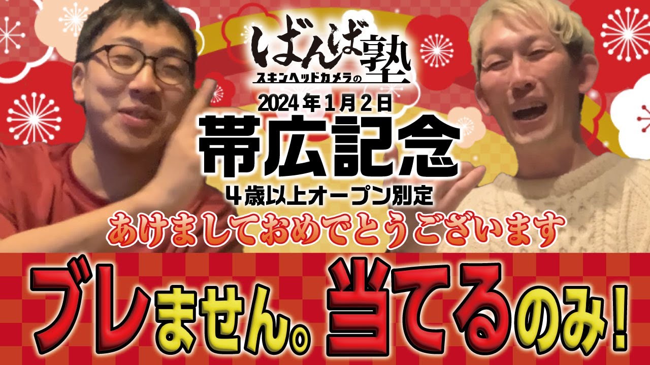 ばんば塾～1/2重賞「帯広記念」スキンヘッドカメラ編～
