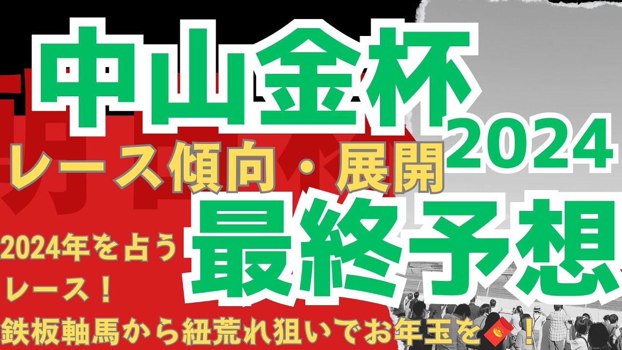 【中山金杯2024】前走復活の兆し！地力上位の鉄板軸馬がまさかの人気薄に!?展開面でも上位評価でお年玉を🧧GET！【ラップ・展開・過去データ】