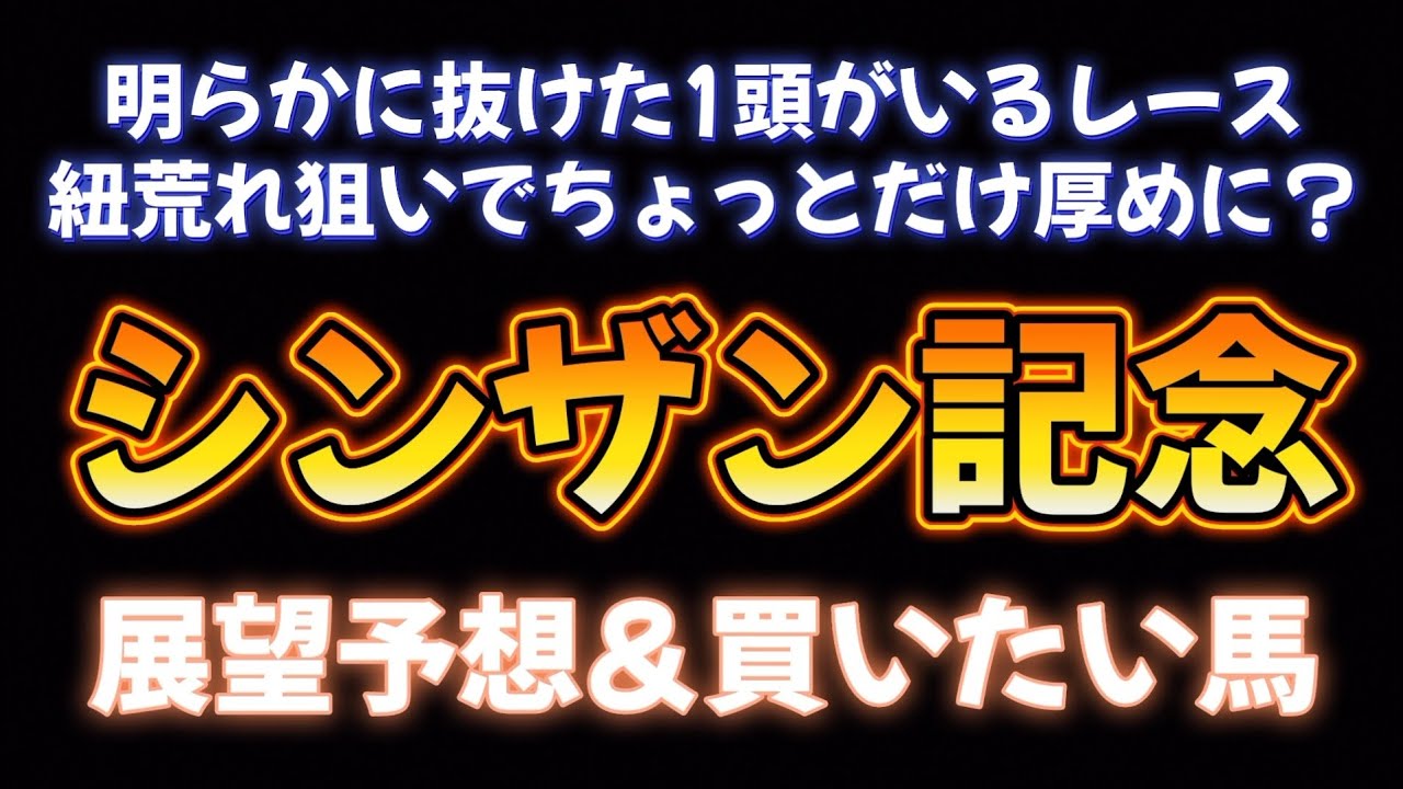 シンザン記念展望予想