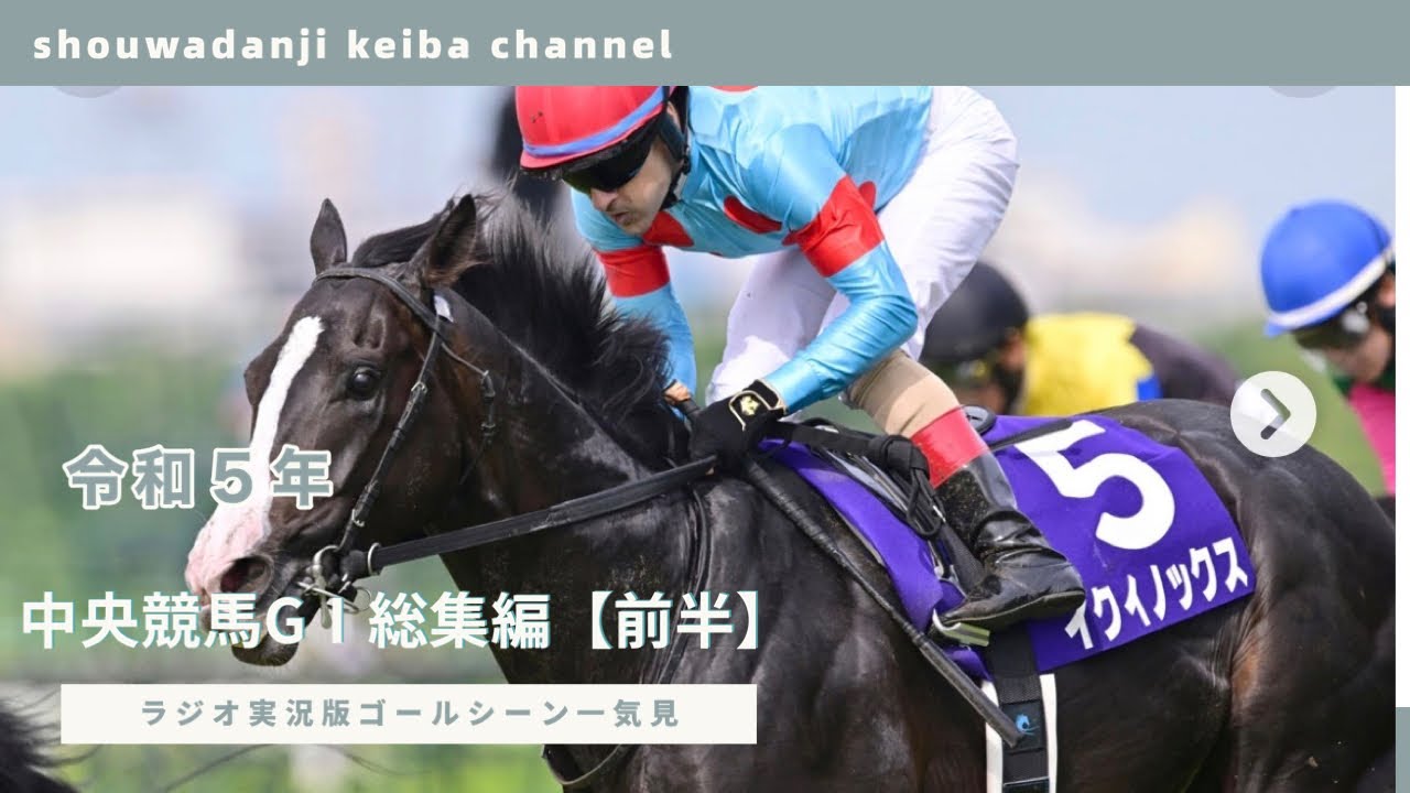 【令和5年 中央競馬ＧⅠ競走総集編】ラジオ実況版ゴールシーン・一気見【前半】