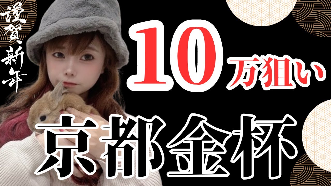 【京都金杯2024】三連単10万狙いの万馬券予想【競馬予想】