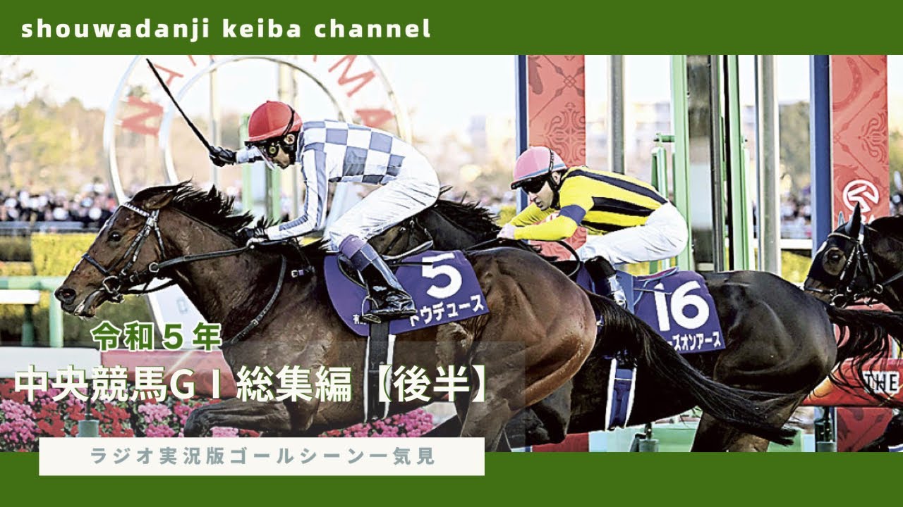 【令和5年 中央競馬ＧⅠ競走総集編】ラジオ実況版ゴールシーン・一気見【後半】