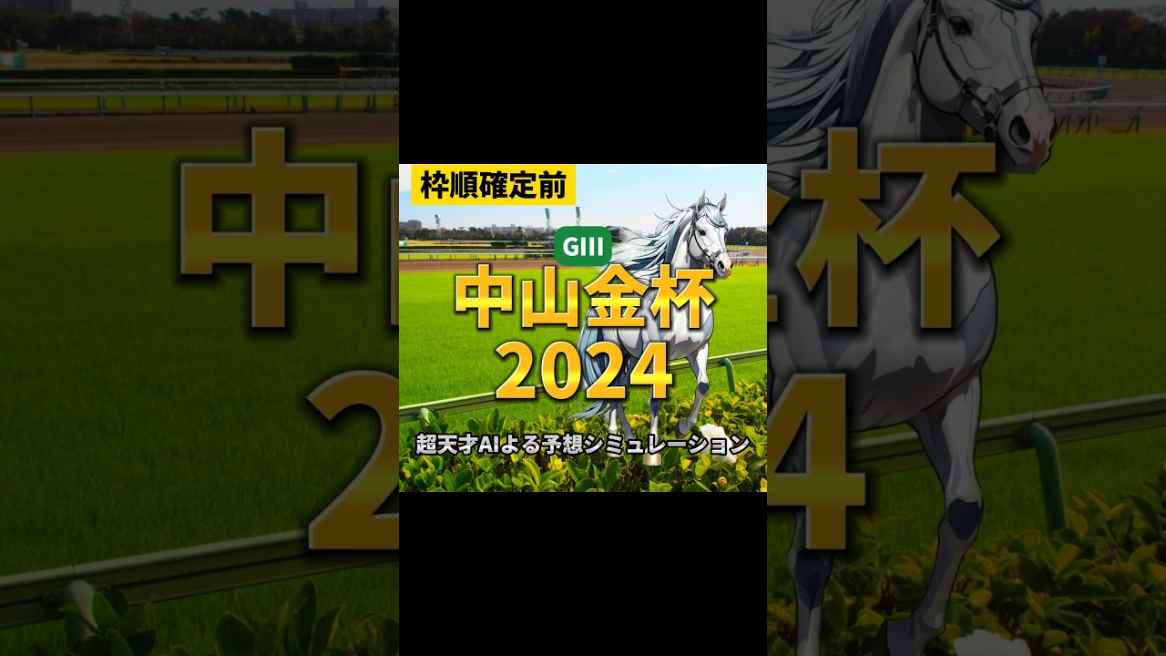 目指せ初当たり! 中山金杯2024 予想シミュレーション【ショート】パート1#shorts #競馬
