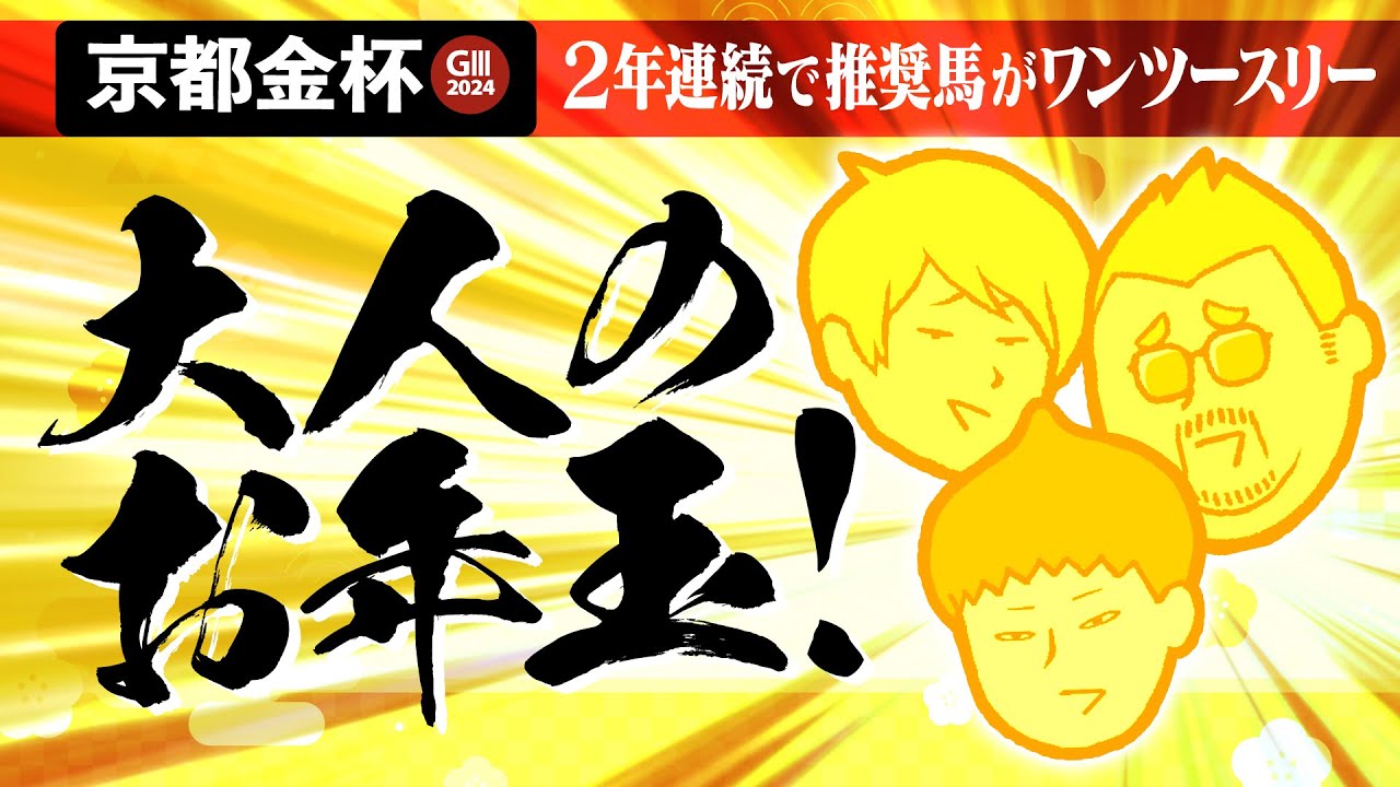 【京都金杯 2024】2年続けて推奨馬が1～3着独占!! 今年もいたぞ「大人のお年玉」勝負馬