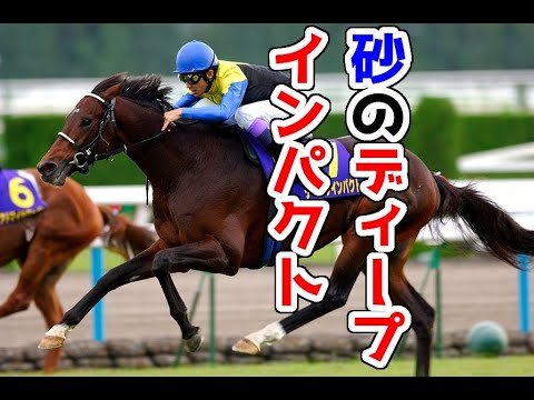 【競馬】砂のディープインパクト？ダートのレースで熱い戦いを繰り広げた名馬とは。ダートで活躍した馬達を振り返る